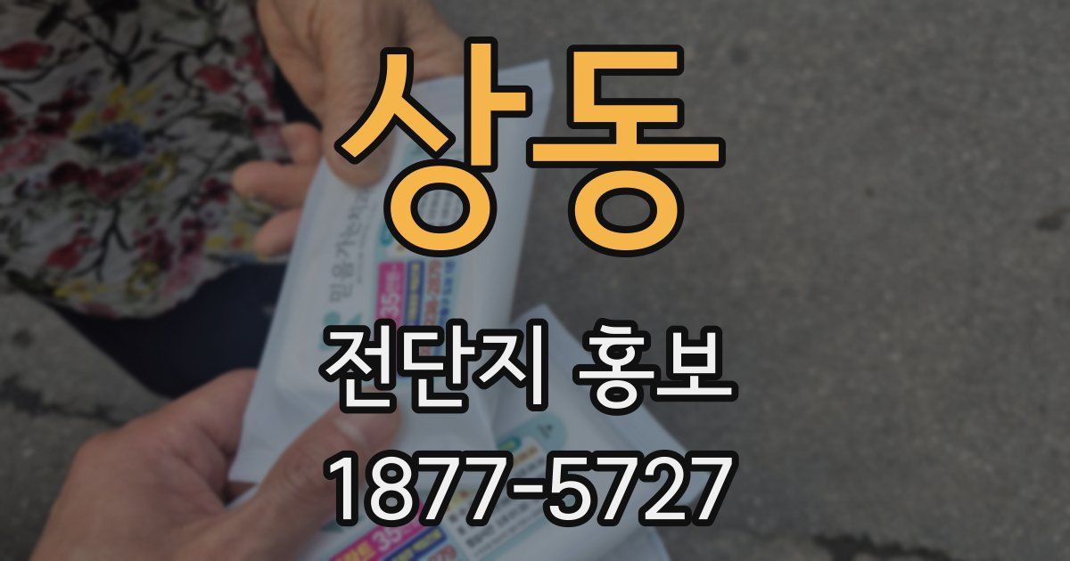상동 전단지 홍보