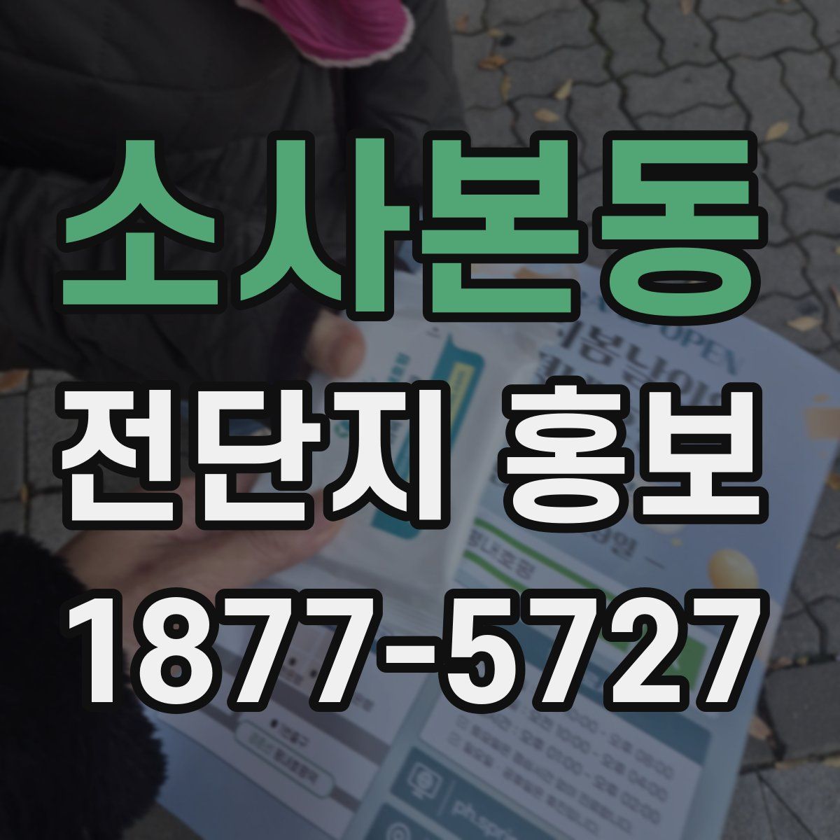 소사본동 전단지 홍보