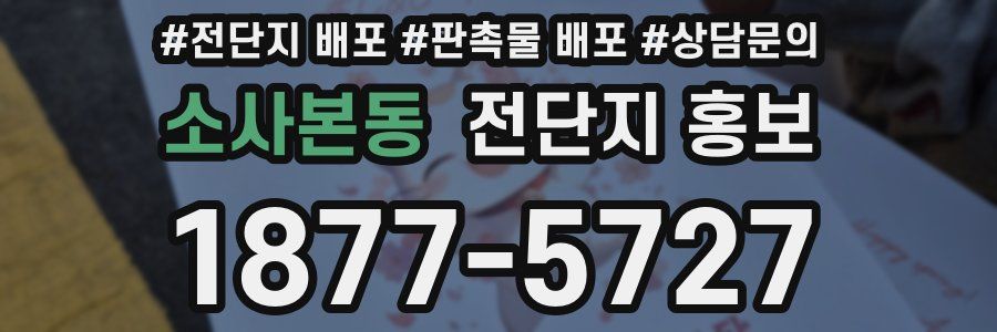 소사본동 전단지 홍보