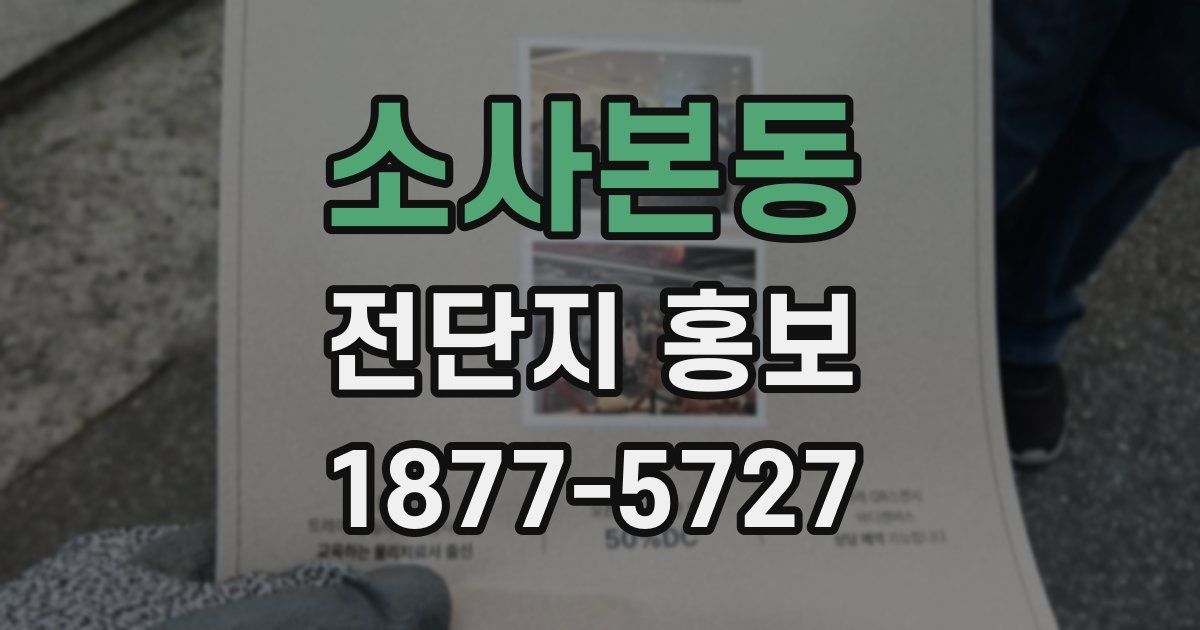 소사본동 전단지 홍보