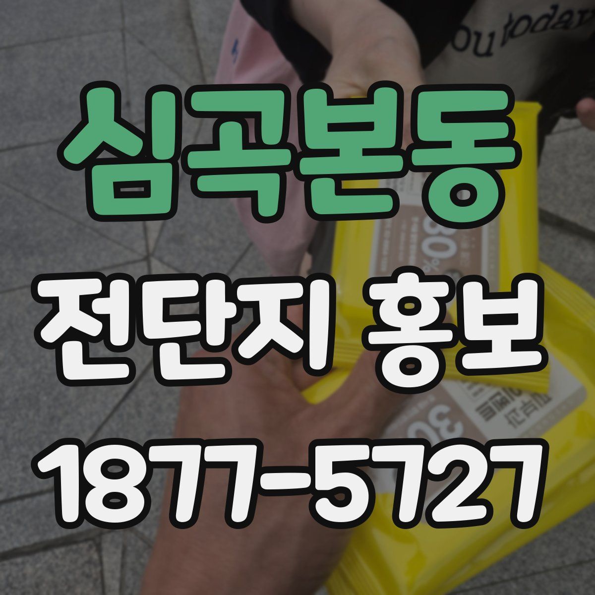 심곡본동 전단지 홍보
