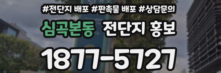 심곡본동 전단지 홍보