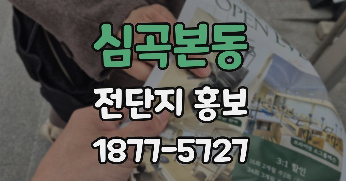 심곡본동 전단지 홍보