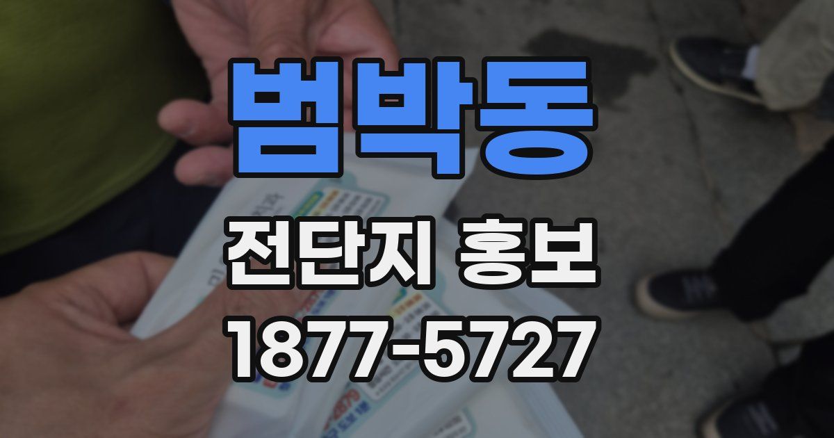 범박동 전단지 홍보