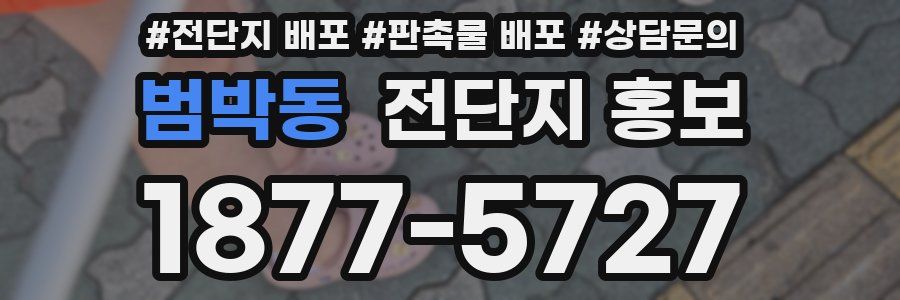 범박동 전단지 홍보