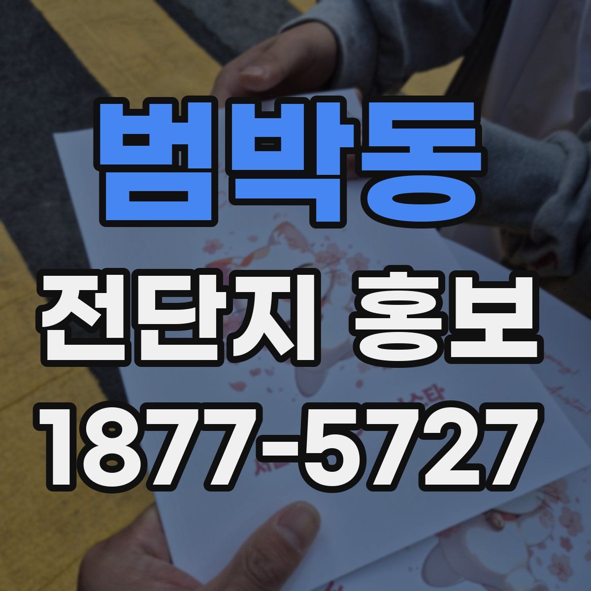 범박동 전단지 홍보