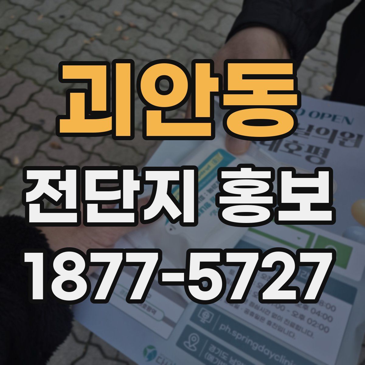 괴안동 전단지 홍보