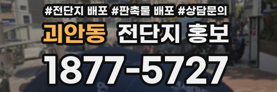 괴안동 전단지 홍보