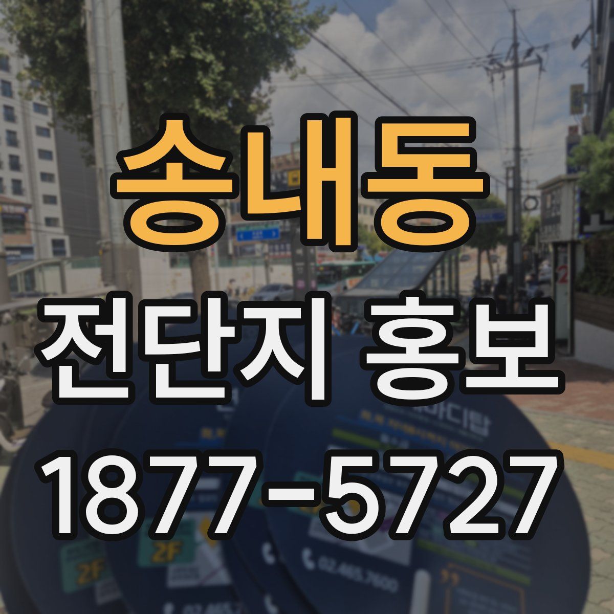송내동 전단지 홍보