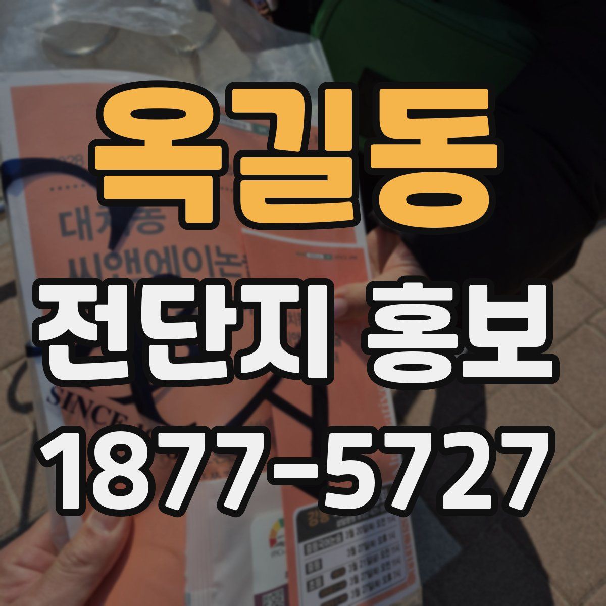 옥길동 전단지 홍보