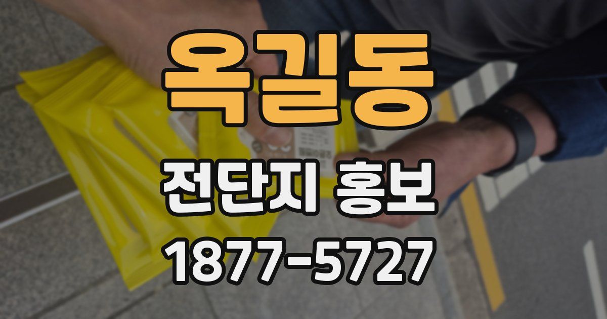 옥길동 전단지 홍보