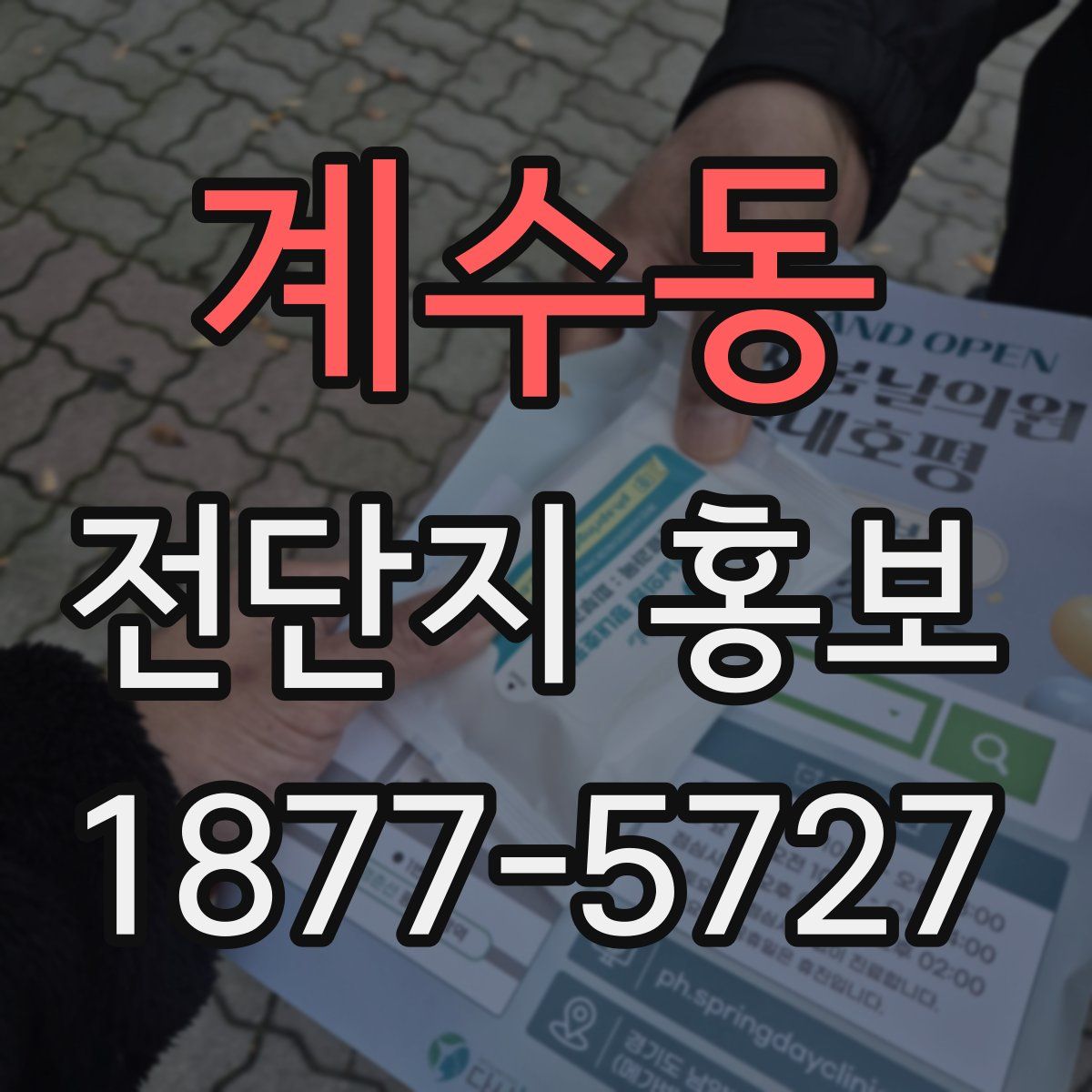 계수동 전단지 홍보