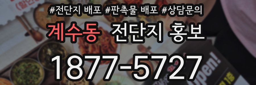 계수동 전단지 홍보