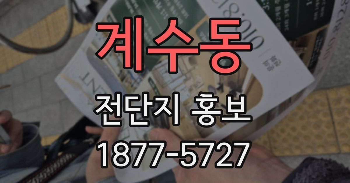 계수동 전단지 홍보