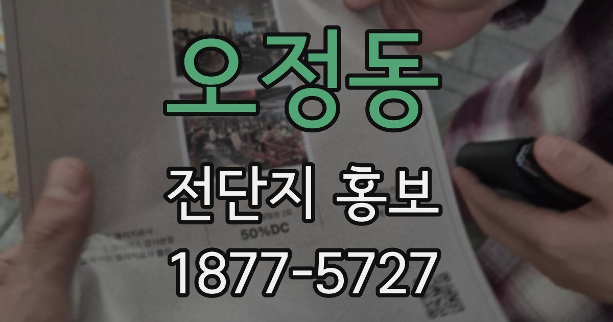 오정동 전단지 홍보