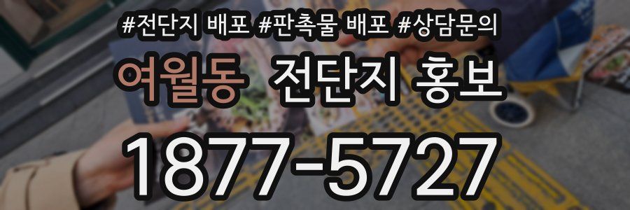 여월동 전단지 홍보