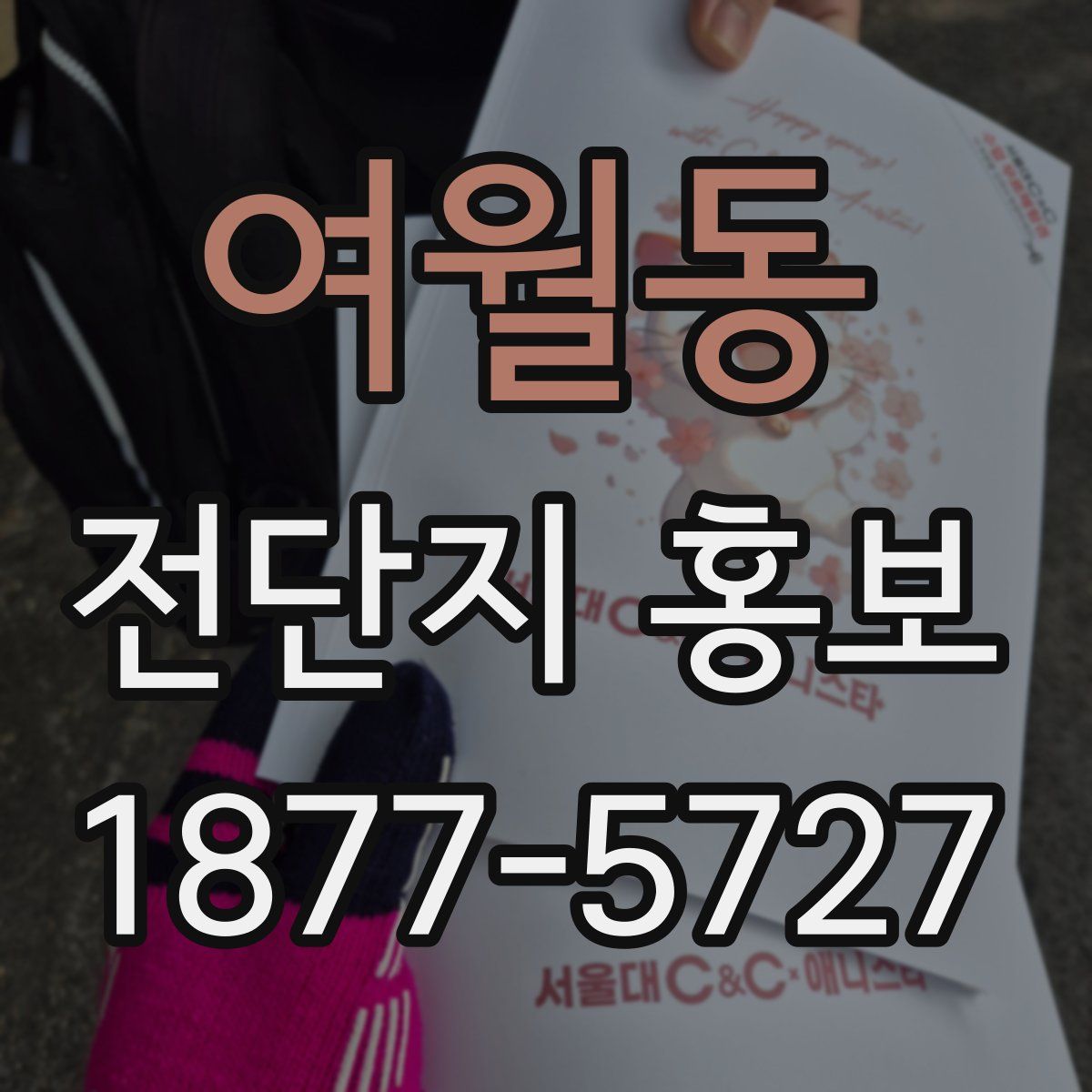 여월동 전단지 홍보