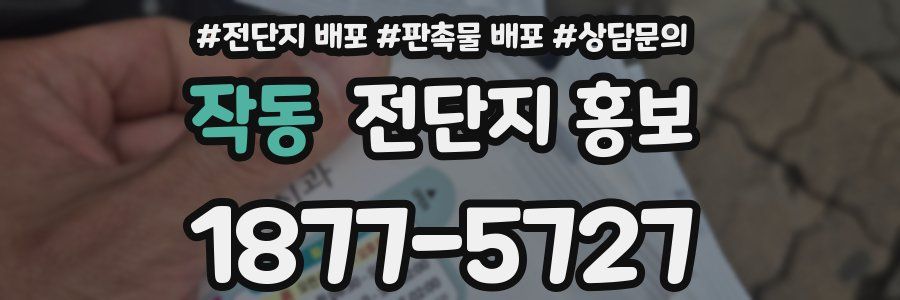 작동 전단지 홍보