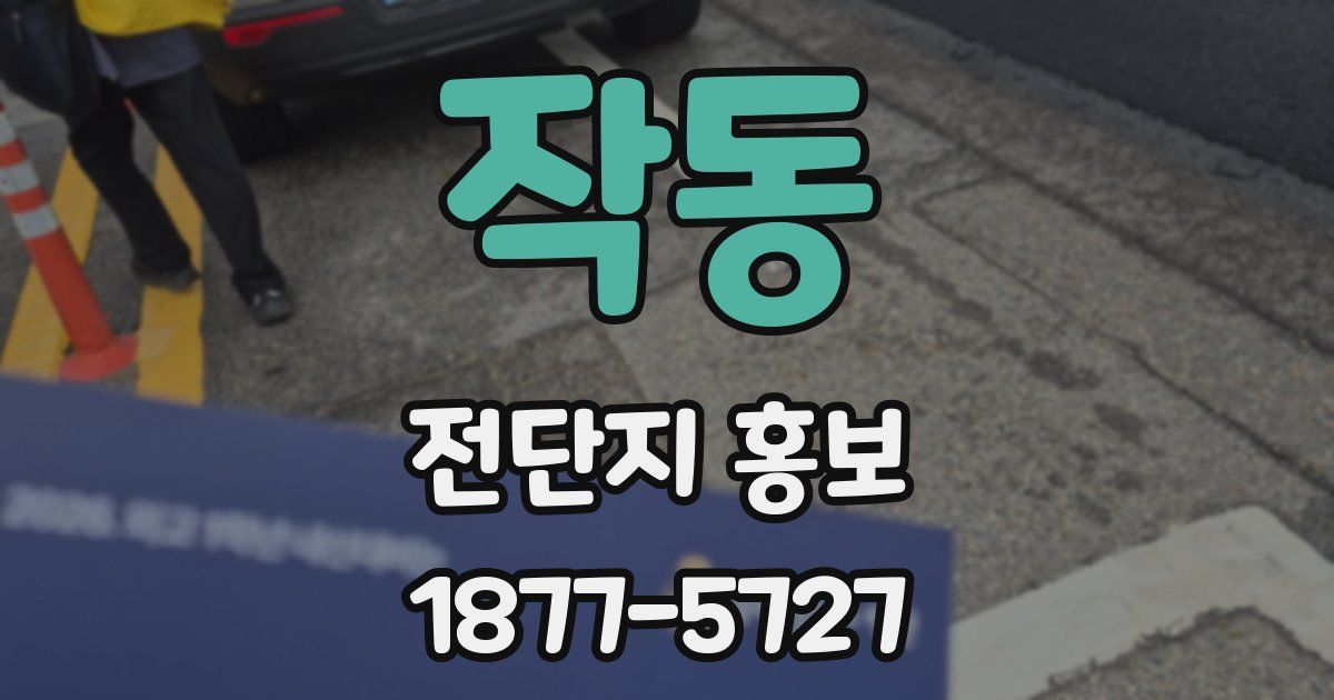 작동 전단지 홍보