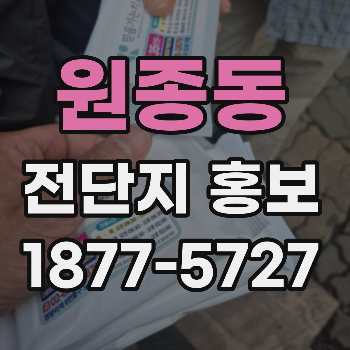 원종동 전단지 홍보