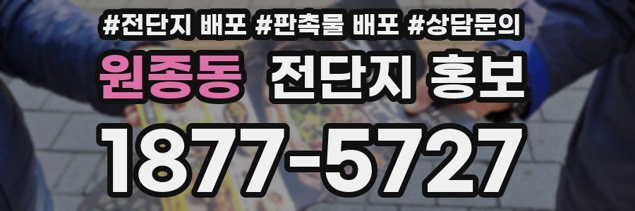 원종동 전단지 홍보