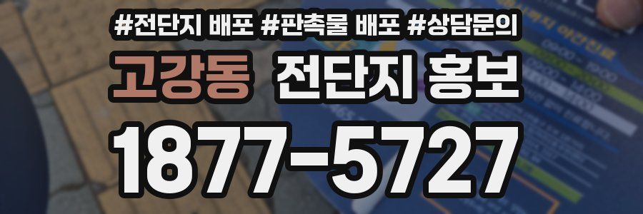 고강동 전단지 홍보