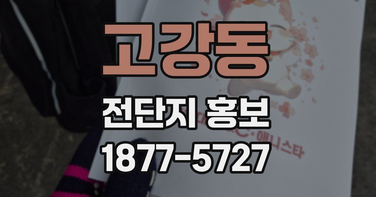 고강동 전단지 홍보