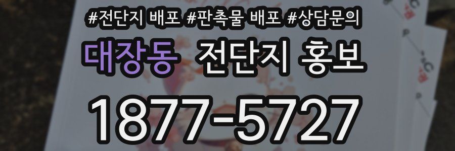 대장동 전단지 홍보
