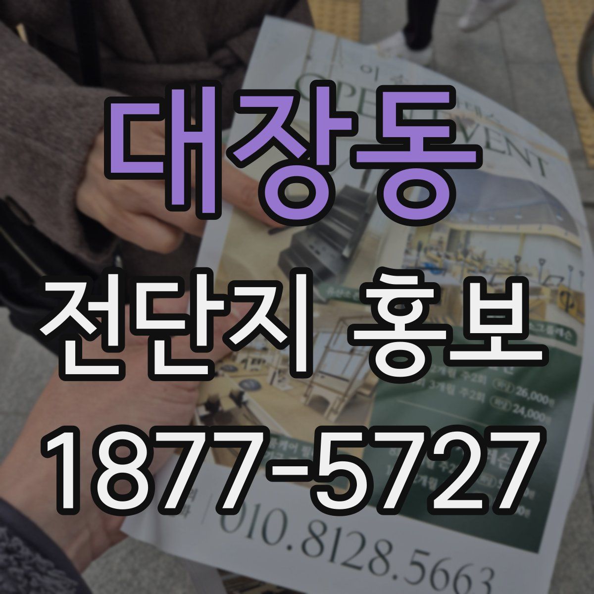 대장동 전단지 홍보