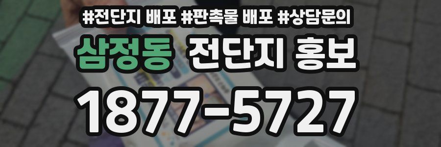 삼정동 전단지 홍보