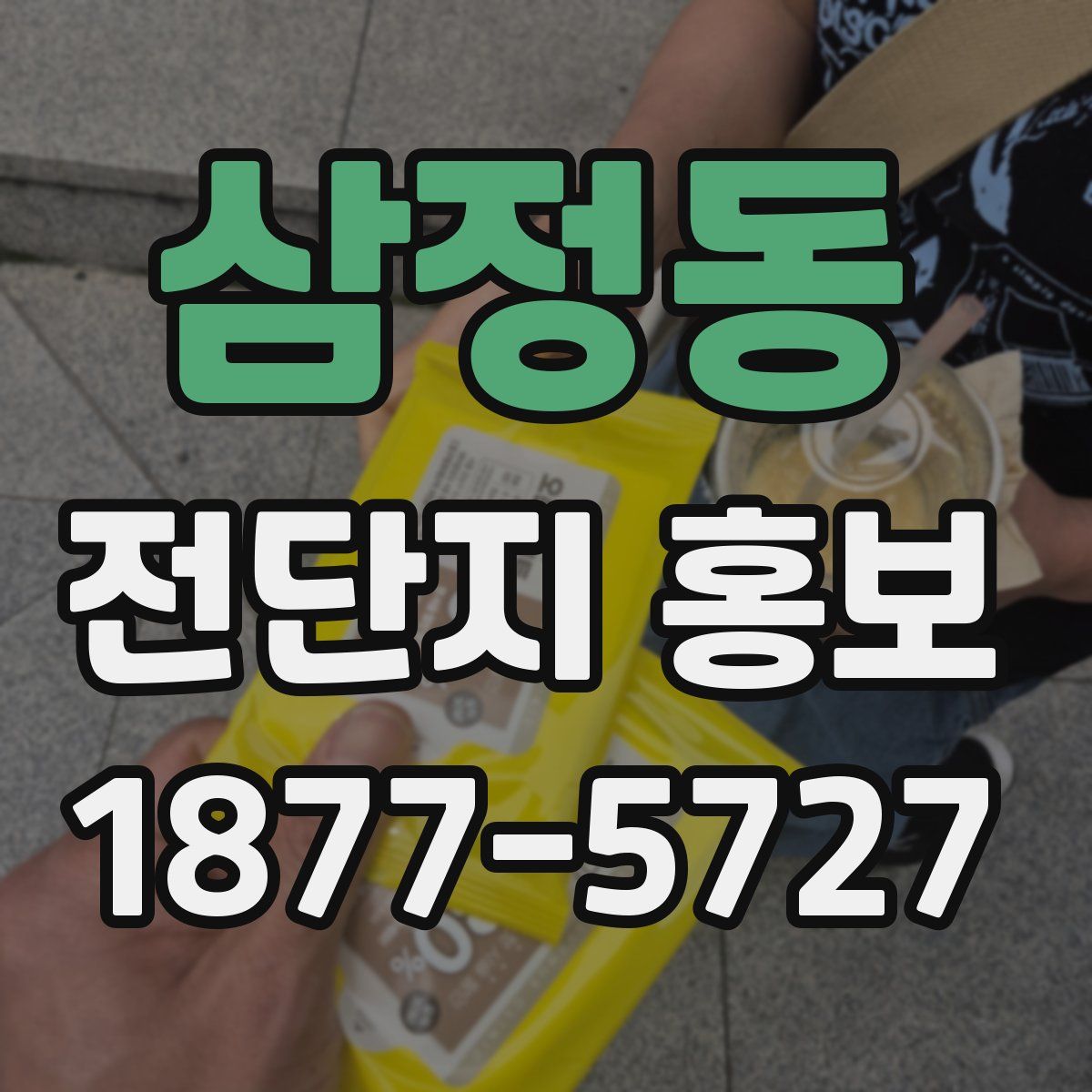 삼정동 전단지 홍보