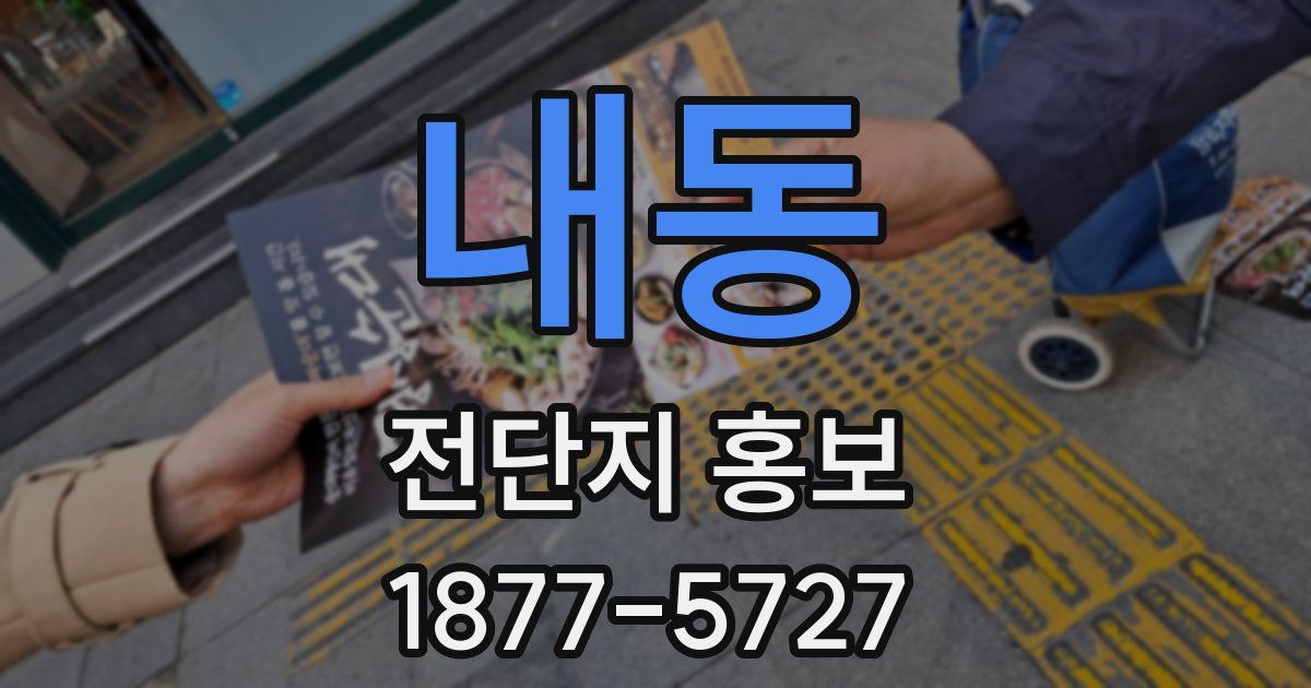 내동 전단지 홍보