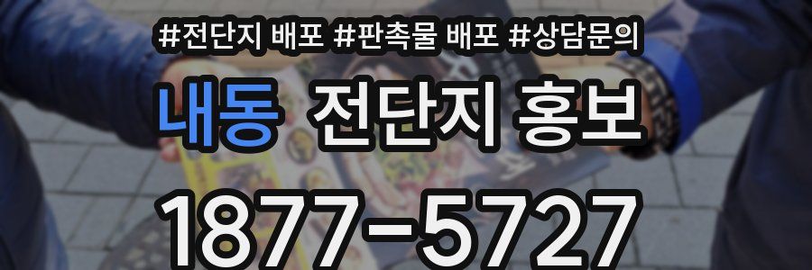 내동 전단지 홍보