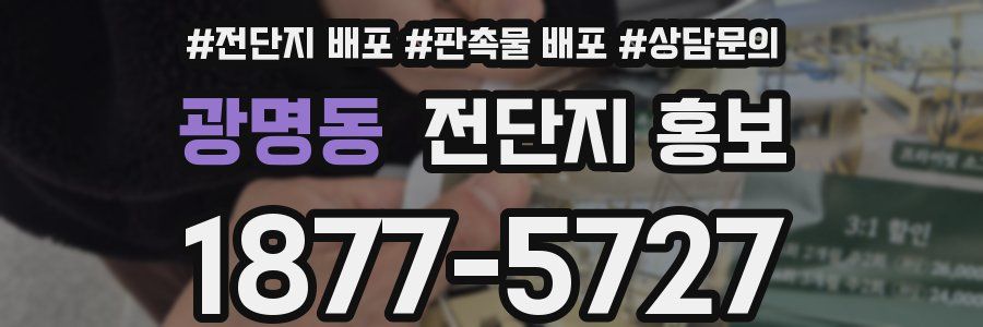 광명동 전단지 홍보