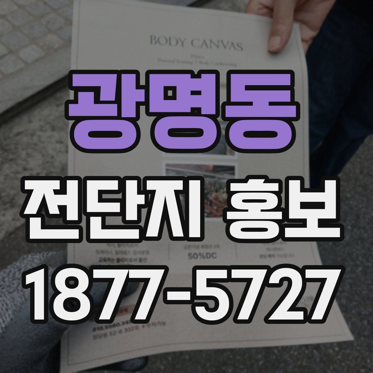 광명동 전단지 홍보