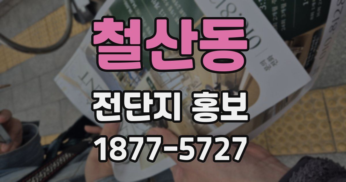 철산동 전단지 홍보