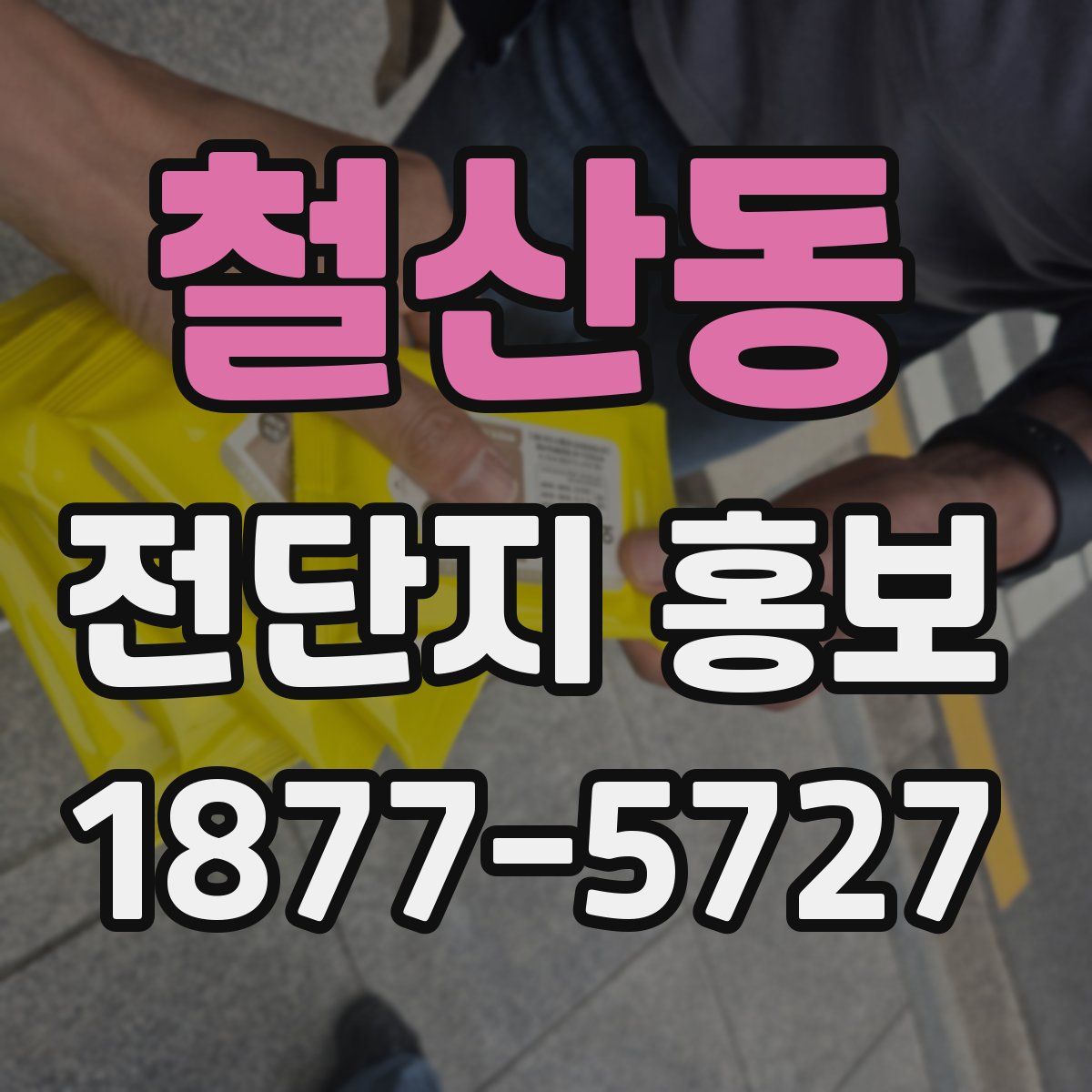 철산동 전단지 홍보