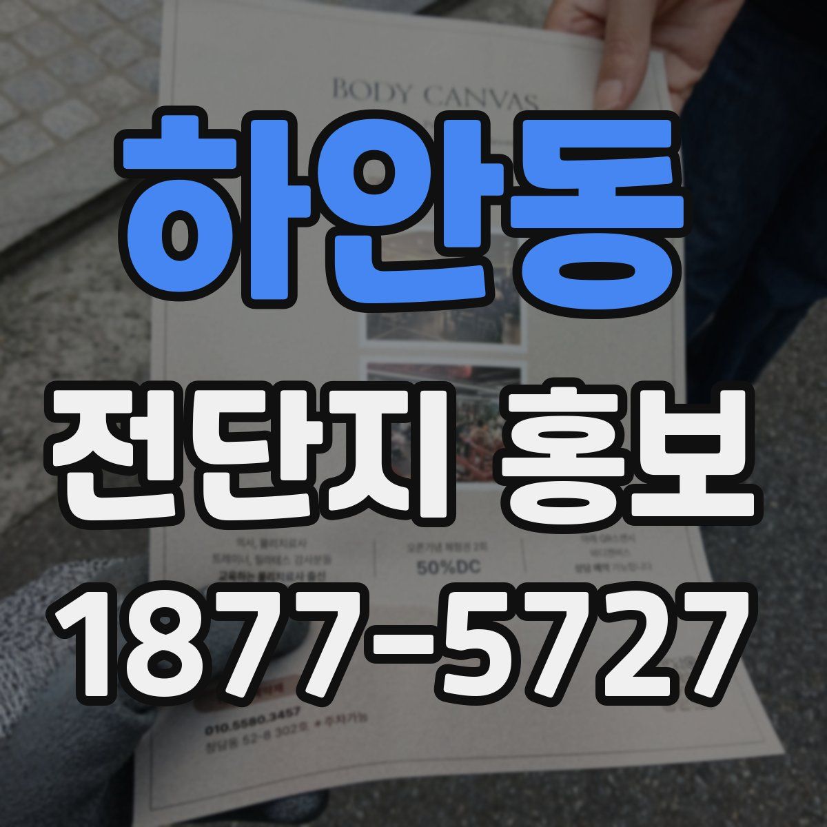 하안동 전단지 홍보