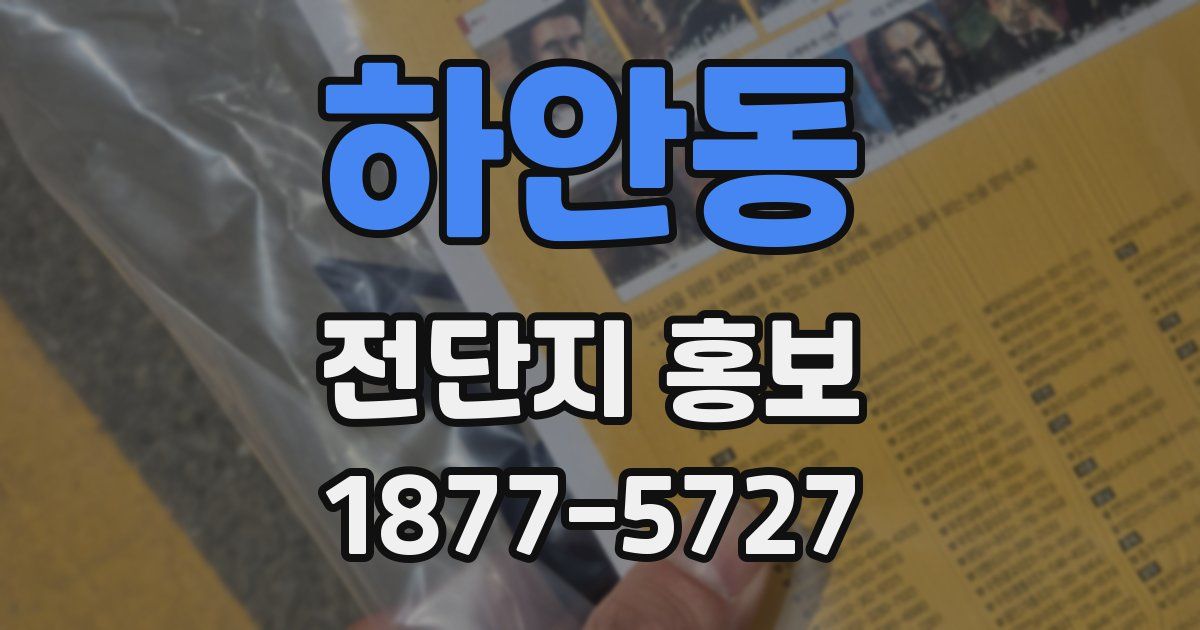 하안동 전단지 홍보