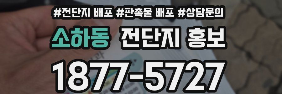 소하동 전단지 홍보