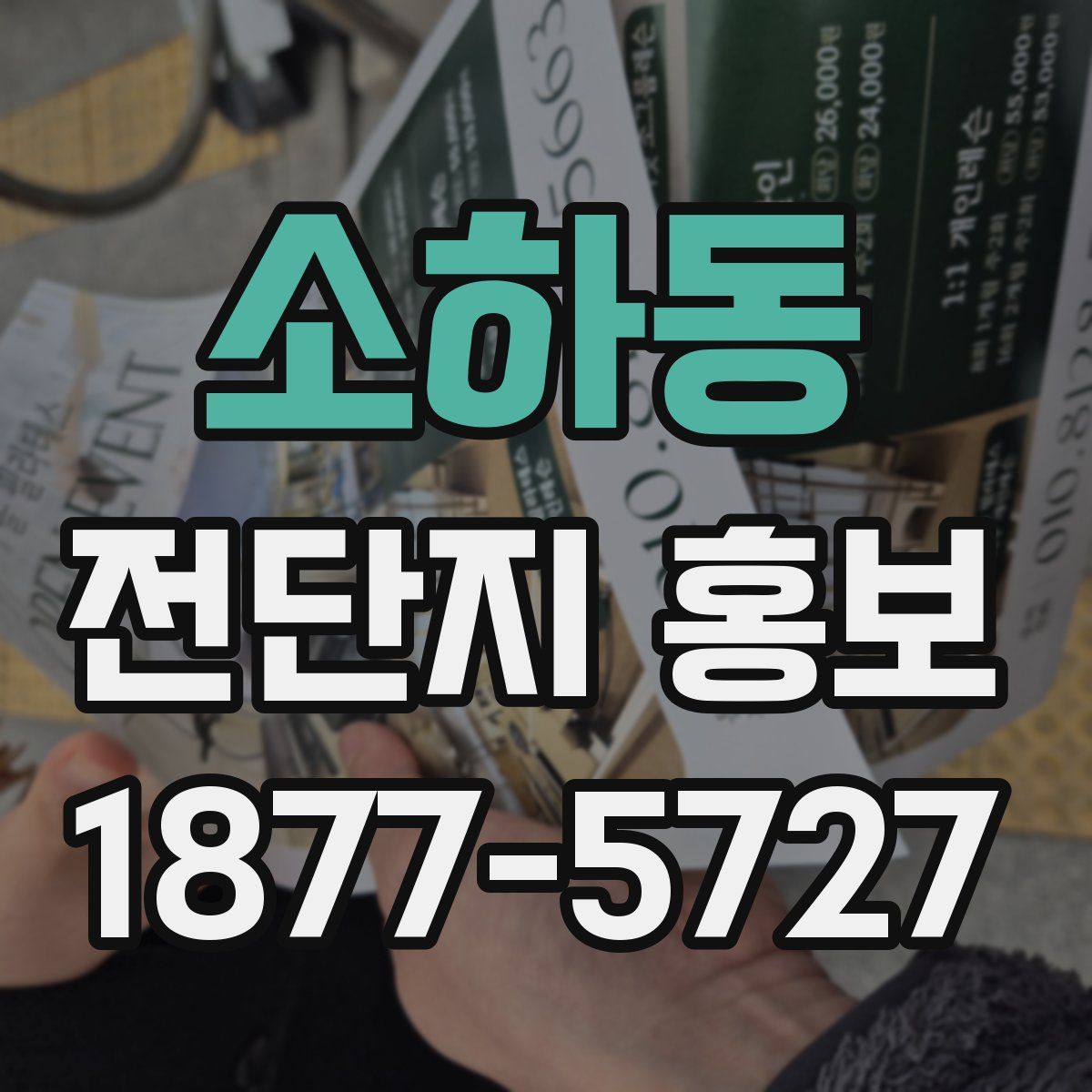 소하동 전단지 홍보
