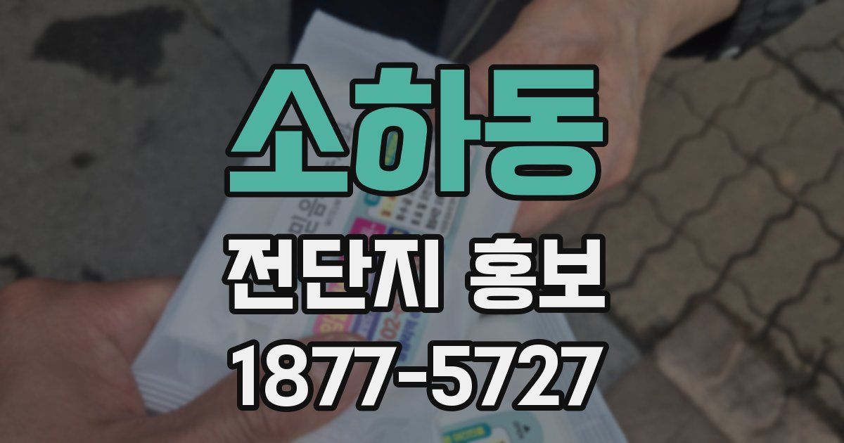 소하동 전단지 홍보
