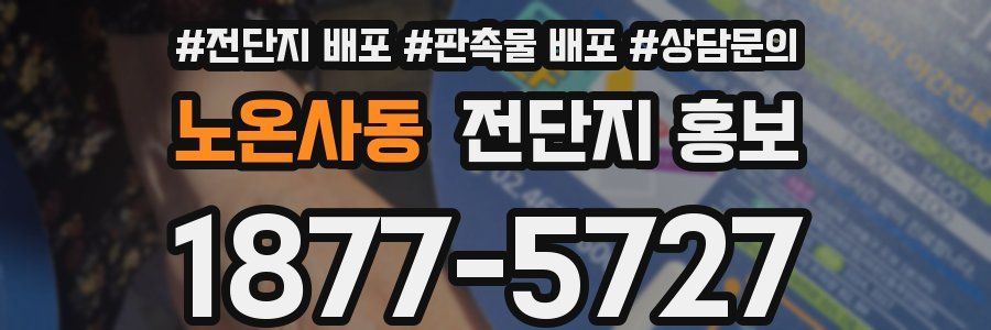 노온사동 전단지 홍보