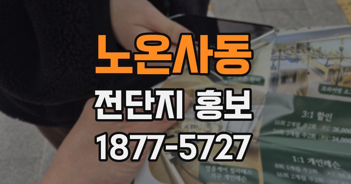 노온사동 전단지 홍보