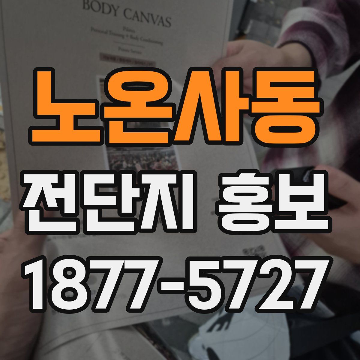 노온사동 전단지 홍보