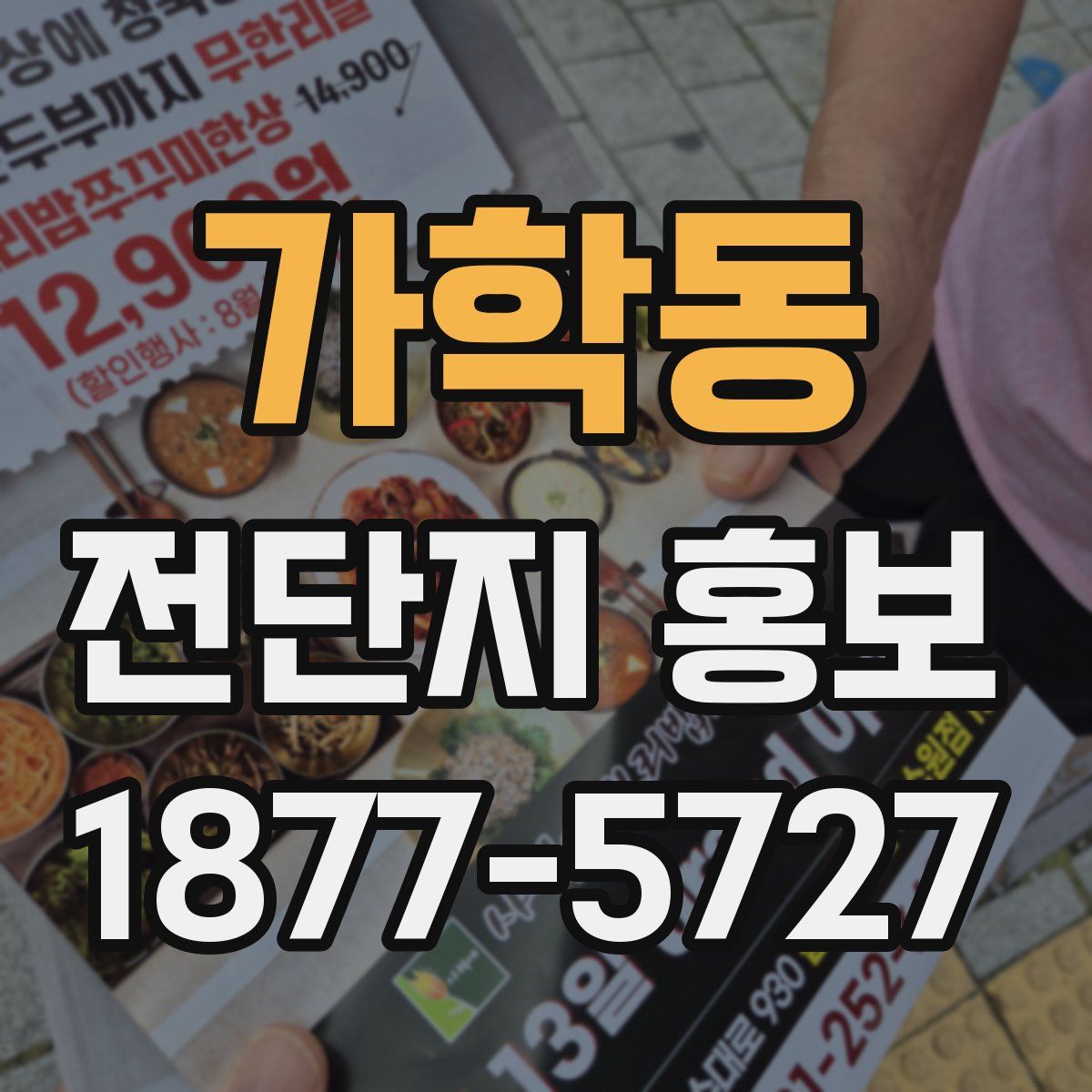 가학동 전단지 홍보