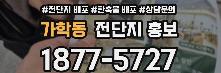 가학동 전단지 홍보