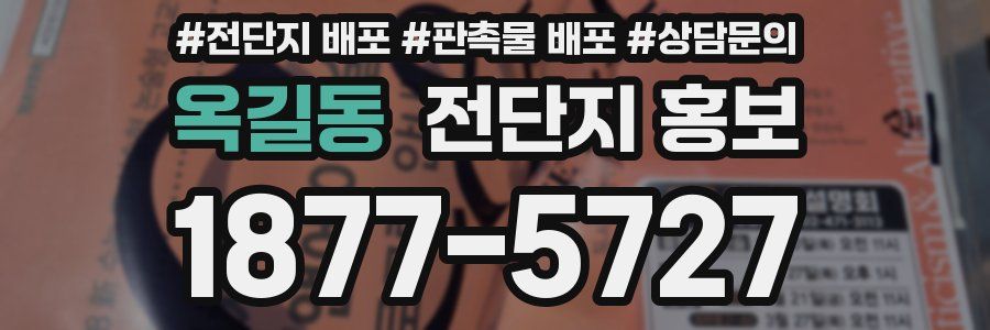 옥길동 전단지 홍보