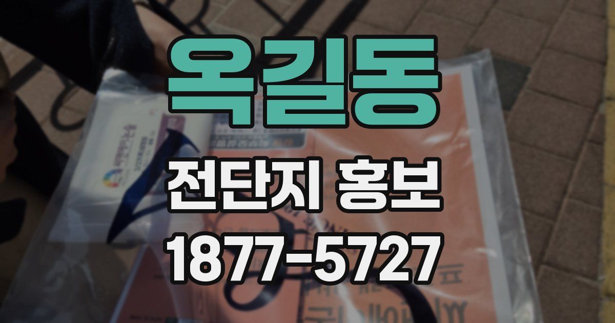 옥길동 전단지 홍보