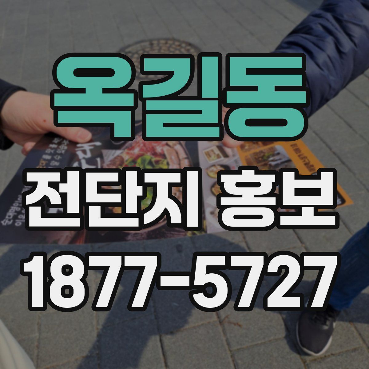 옥길동 전단지 홍보